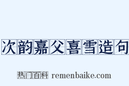 次韵嘉父喜雪造句是什么意思的图片